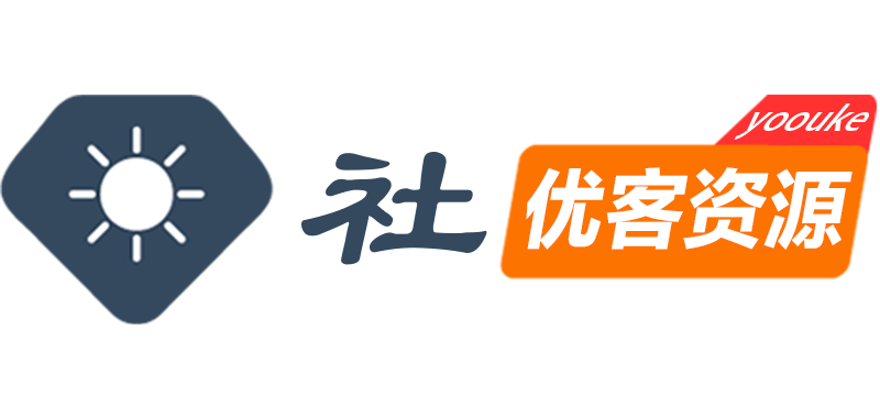 优客资源社
