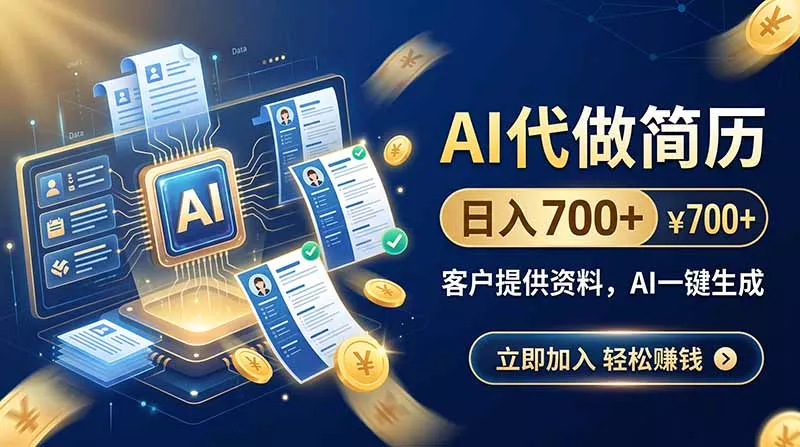 AI代做简历,日入700+,客户提供资料,AI一键生成 AI代做简历,日入700+,客户提供资料,AI一键生成