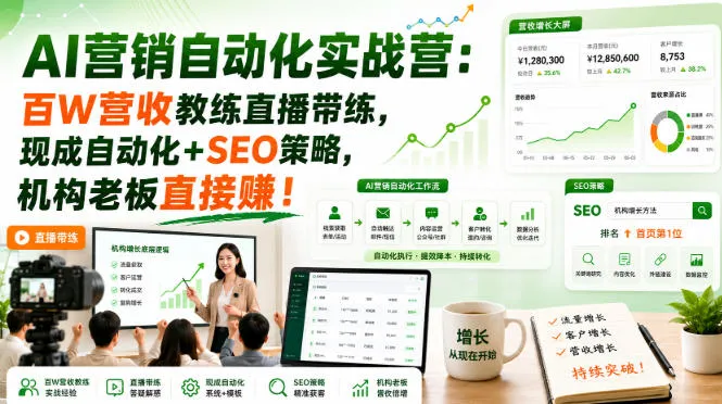AI营销自动化实战营：百W营收教练直播带练，现成自动化+SEO策略，机构老板直接賺！【原创双语字幕】
