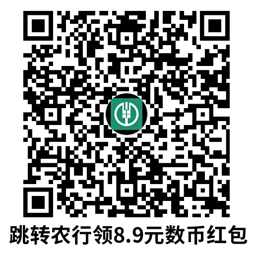农行领取数币红包0亓撸汽水