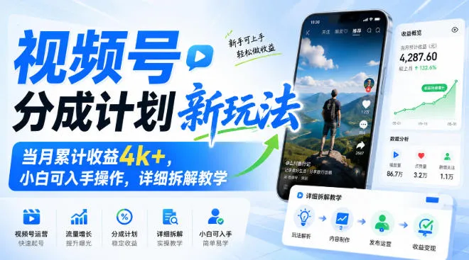 视频号分成计划新玩法,当月累计收益4k+,小白可入手操作,详细拆解教学 视频号分成计划新玩法,当月累计收益4k+,小白可入手操作,详细拆解教学