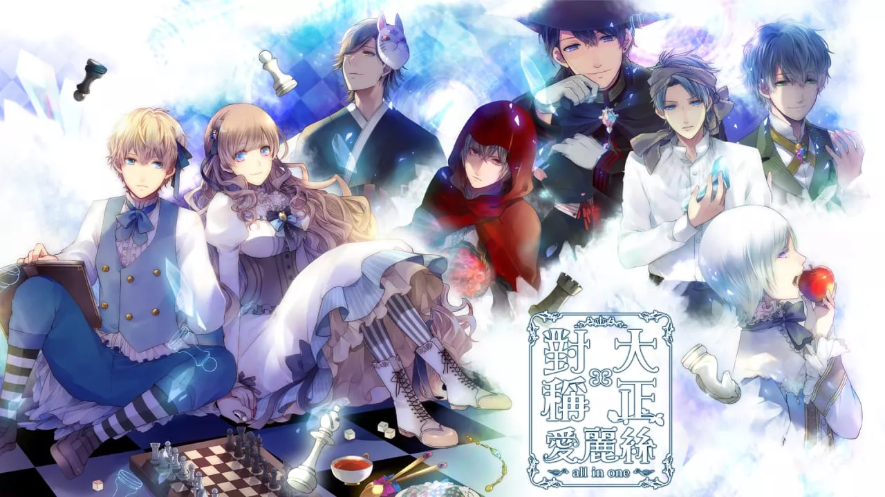 大正×对称爱丽丝合集丨TAISHO x ALICE ALL IN ONE 大正×对称爱丽丝合集丨TAISHO x ALICE ALL IN ONE