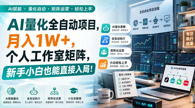 AI黄金量化玩法,新手低成本入局的最佳跳板,月收益轻松万元! AI黄金量化玩法,新手低成本入局的最佳跳板,月收益轻松万元!