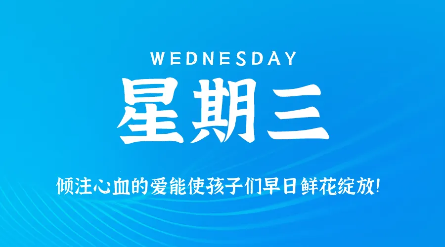 2026年09月02日新闻早讯，每天60s读懂世界