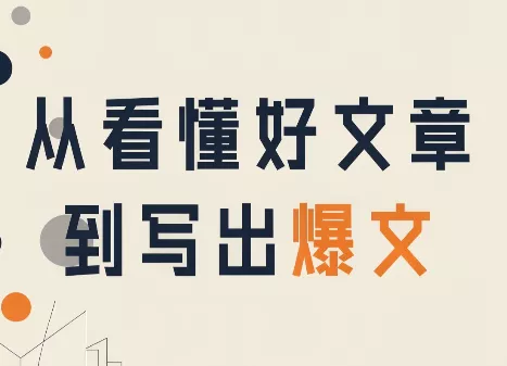 从看懂好文章,到写出爆文 从看懂好文章,到写出爆文