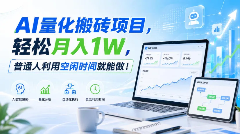 利用AI实现自动量化搬砖,月入万元,任何人都可以做! 利用AI实现自动量化搬砖,月入万元,任何人都可以做!