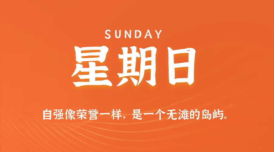 2026年09月06日新闻早讯，每天60s读懂世界