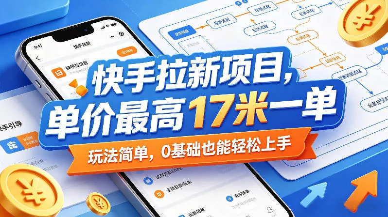 快手拉新项目,单价最高17米一单,玩法简单,0基础也能轻松上手(更新08月27日) 快手拉新项目,单价最高17米一单,玩法简单,0基础也能轻松上手(更新08月27日)