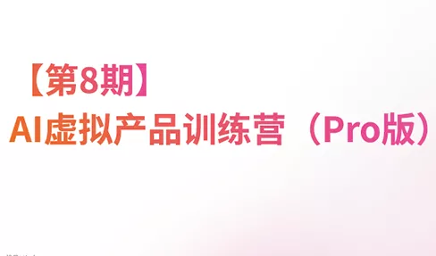 松月·AI虚拟电商Pro训练营【第8期】(更新)