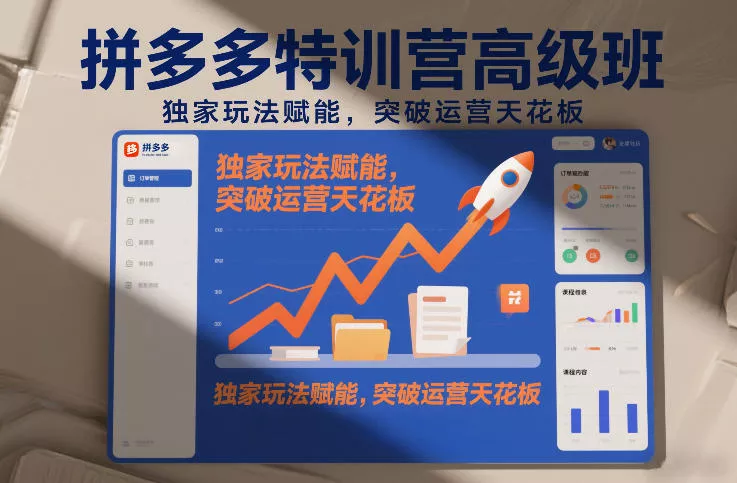拼多多特训营高阶班，独家玩法赋能，突破运营天花板(更新260827)
