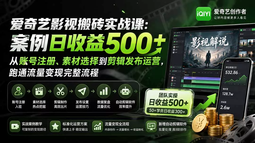 爱奇艺影视搬砖实战课：案例日收益500+，从账号注册、素材选择到剪辑发布运营，跑通流量变现完整流程