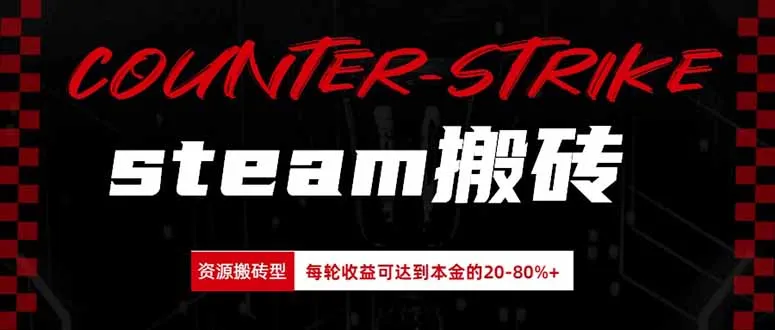 Steam搬砖,每轮收益为本金的20-80%,平均每天仅需半小时,新人轻松上手 Steam搬砖,每轮收益为本金的20-80%,平均每天仅需半小时,新人轻松上手