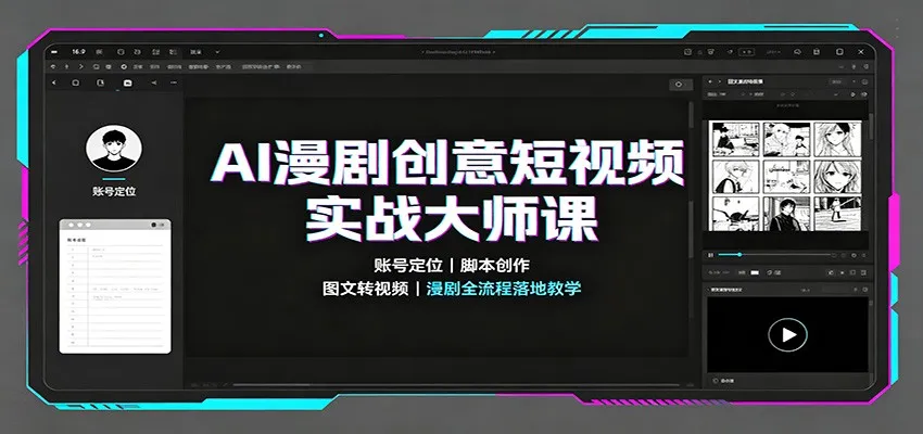 AI漫剧创意短视频实战大师课：账号定位脚本创作，图文转视频，漫剧全流程落地教学