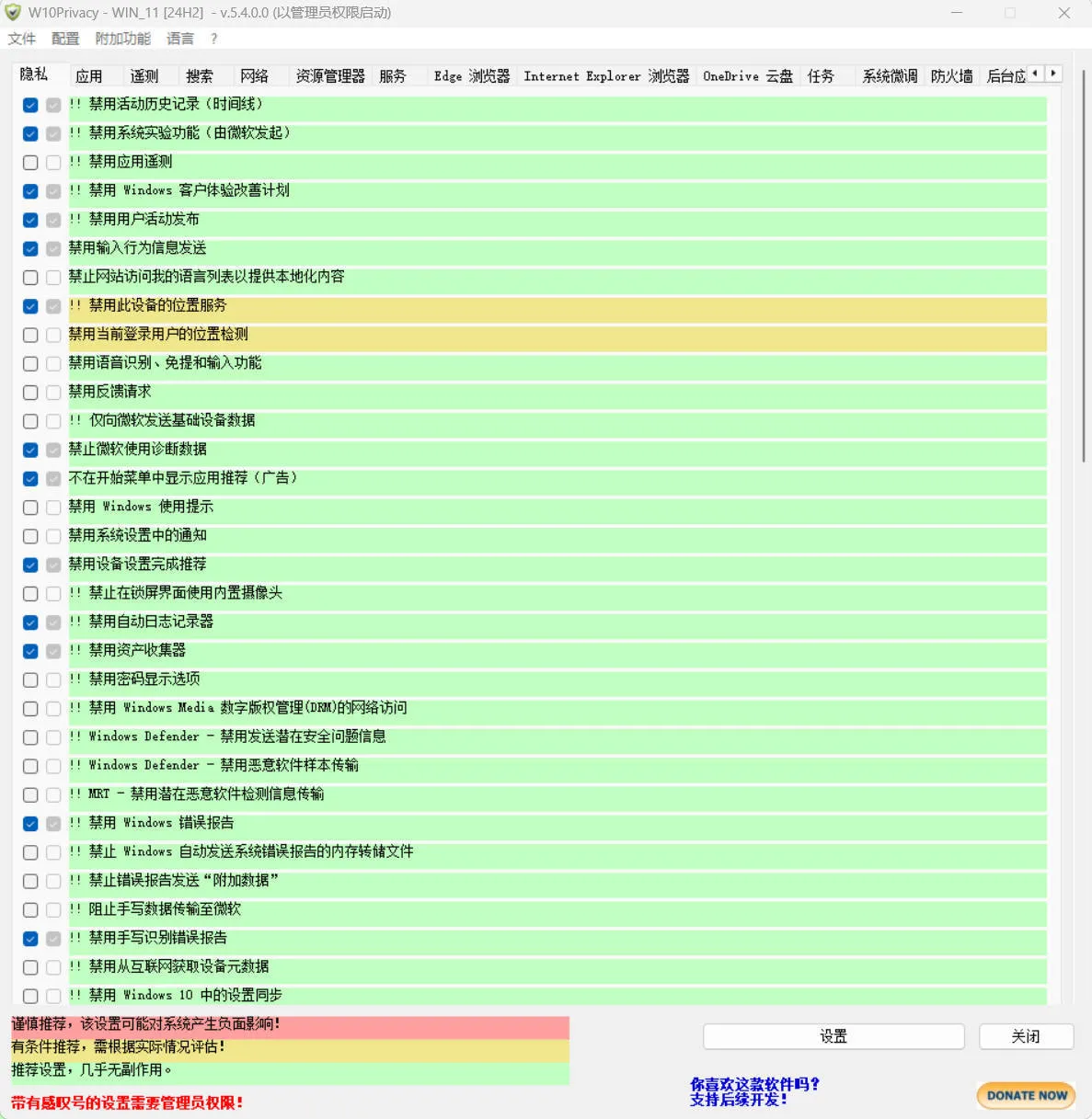 W10Privacy v6.3.0.1 中文绿色版
