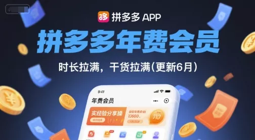 拼多多年费会员，实经验分享操，时长拉满，干货拉满(更新260827)
