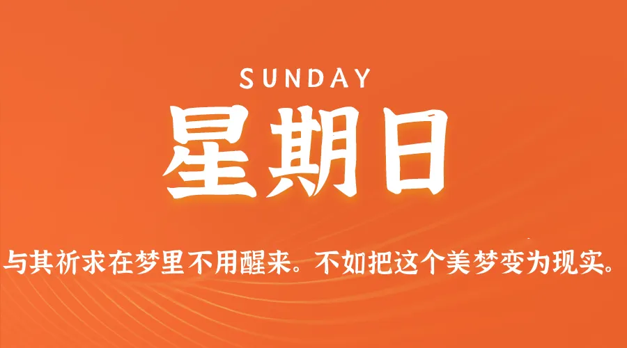 2026年08月23日新闻早讯，每天60s读懂世界