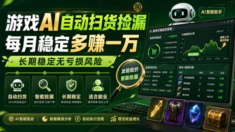游戏AI自动扫货捡漏，每月稳定多賺1W，长期稳定无亏损风险！【揭秘】