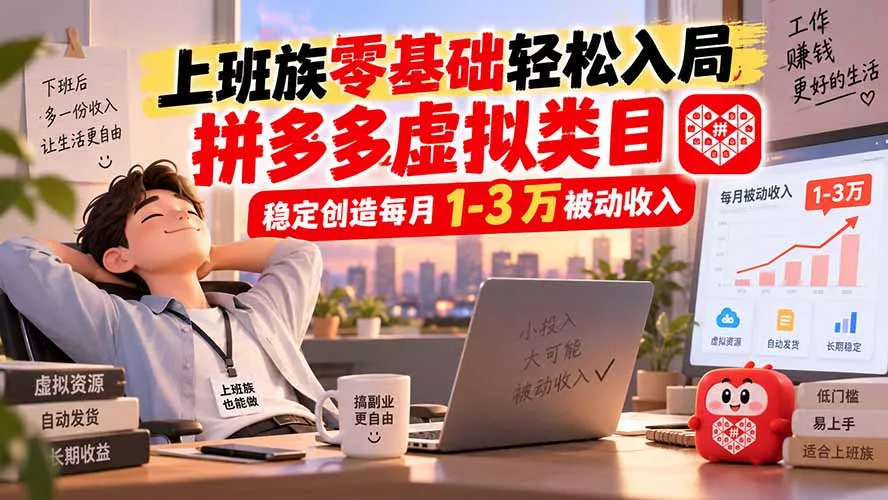 上班族零基础轻松入局,拼多多虚拟类目,稳定创造每月 1-3 万被动收入 上班族零基础轻松入局,拼多多虚拟类目,稳定创造每月 1-3 万被动收入