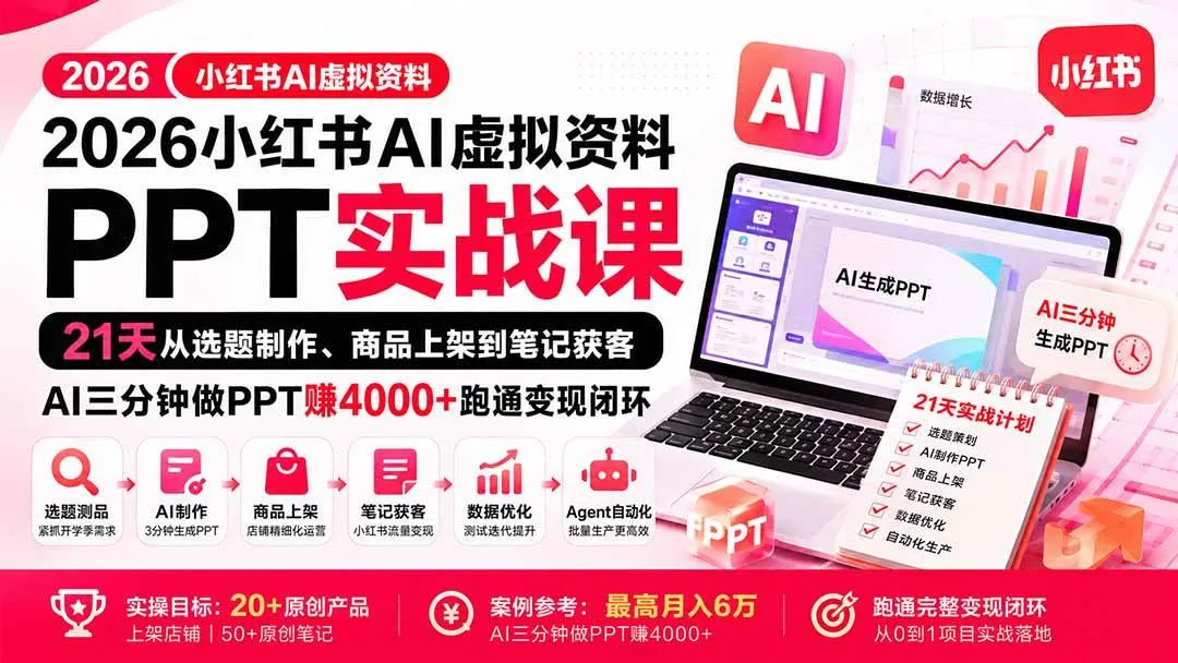 (20231期)2026小红书AI虚拟资料PPT实战课:21天从选题制作、商品上架到笔记获客,AI三分钟做PPT赚4000+跑通变现闭环 (20231期)2026小红书AI虚拟资料PPT实战课:21天从选题制作、商品上架到笔记获客,AI三分钟做PPT赚4000+跑通变现闭环