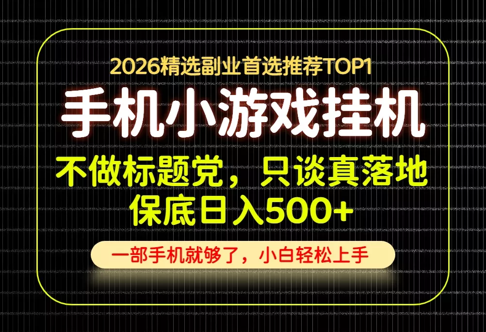 不做标题党，只谈真落地，每天十几分钟，轻松日入500+，长期可做！