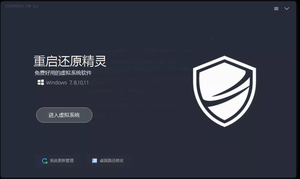 重启一下,就是新电脑!系统重启还原影子工具来了,一键还原,绿色零占用、零配置、永久免费DiskFreeze 重启一下,就是新电脑!系统重启还原影子工具来了,一键还原,绿色零占用、零配置、永久免费DiskFreeze