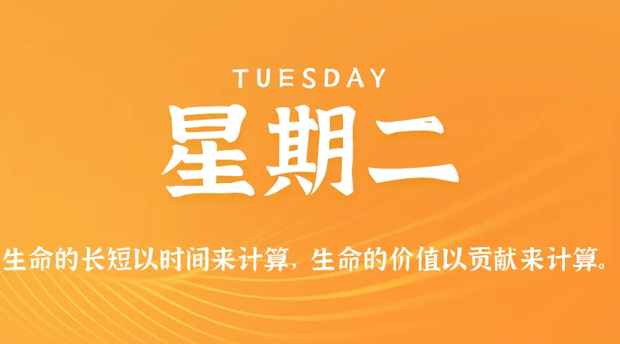 2026年09月01日新闻早讯，每天60s读懂世界