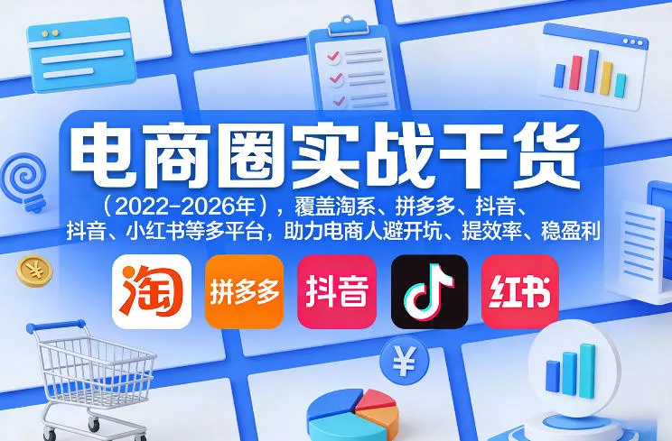 电商圈实战干货(2023-2026年),覆盖淘系、拼多多、抖音、小红书等多平台,助力电商人避开坑、提效率、稳盈利(更新08月31日) 电商圈实战干货(2023-2026年),覆盖淘系、拼多多、抖音、小红书等多平台,助力电商人避开坑、提效率、稳盈利(更新08月31日)