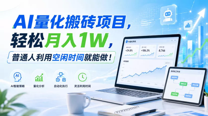 AI量化搬砖项目,轻松月入1W,新手小白也能直接入局! AI量化搬砖项目,轻松月入1W,新手小白也能直接入局!