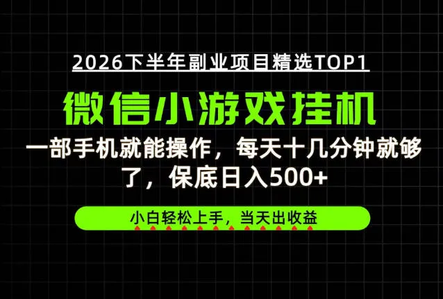快速变现,长期稳定!一部手机就能操作,轻松日入500+,无操作门槛!【揭秘】 快速变现,长期稳定!一部手机就能操作,轻松日入500+,无操作门槛!【揭秘】