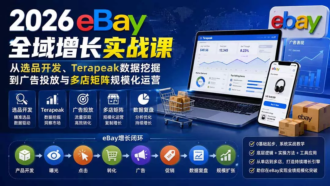 2026-Vincent eBay全域增长实战课-无水印:从选品开发、Terapeak数据挖掘到广告投放与多店矩阵规模化运营 2026-Vincent eBay全域增长实战课-无水印:从选品开发、Terapeak数据挖掘到广告投放与多店矩阵规模化运营