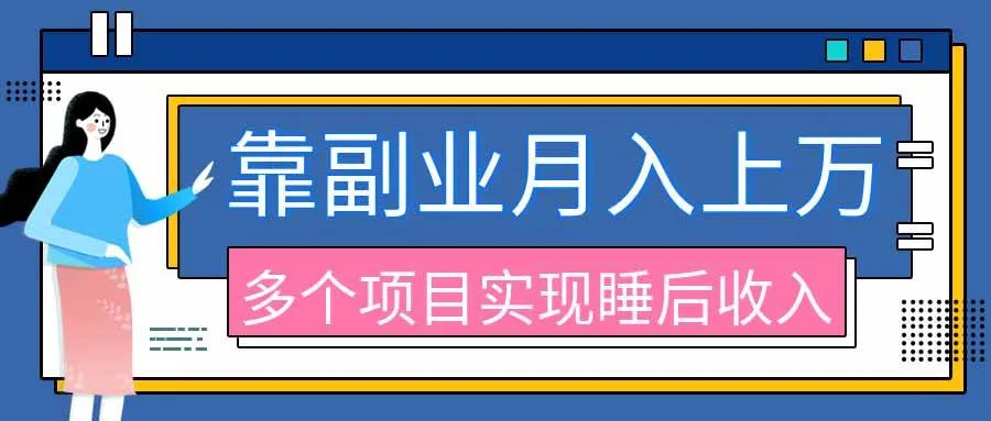 （20301期）2026年多个真实副业项目，带你搭被动收入管道（淘宝无人直播、海外TK拉新、最新最全代运营、公众号陪跑和去水印小…